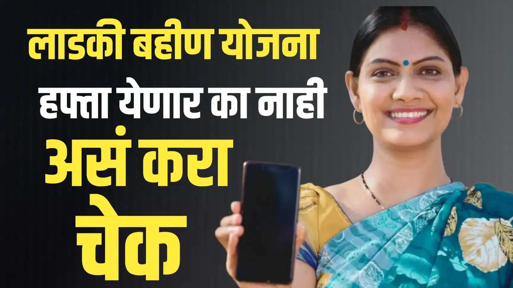 Ladki Bahin Yojana Status Check Online simple steps