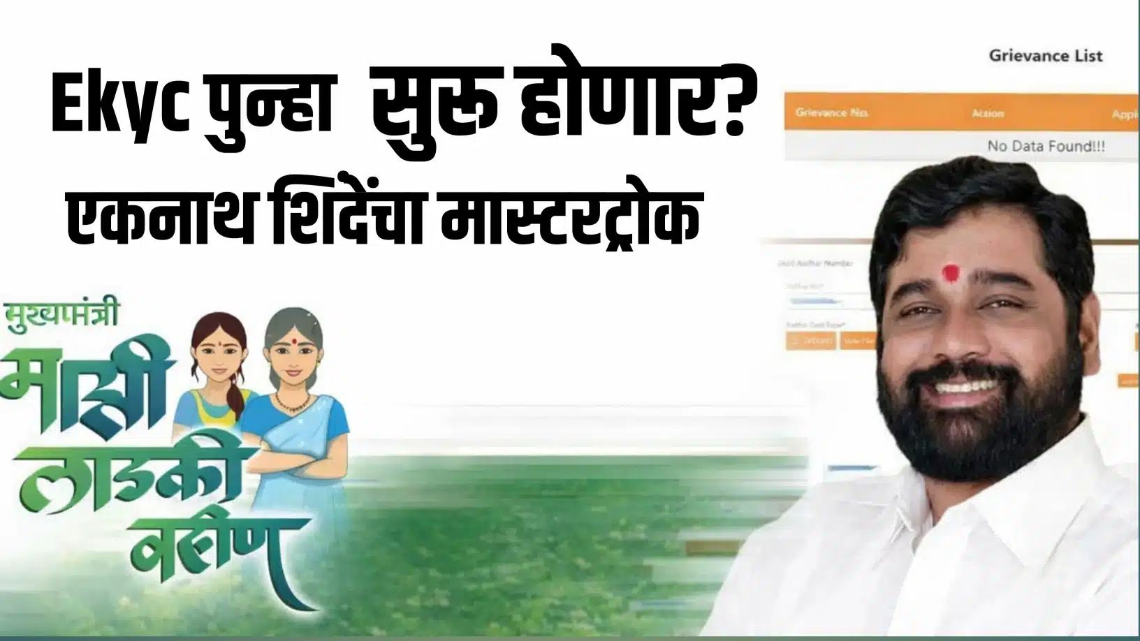 eknath shinde big statement on ladki bahin yojana ekyv today