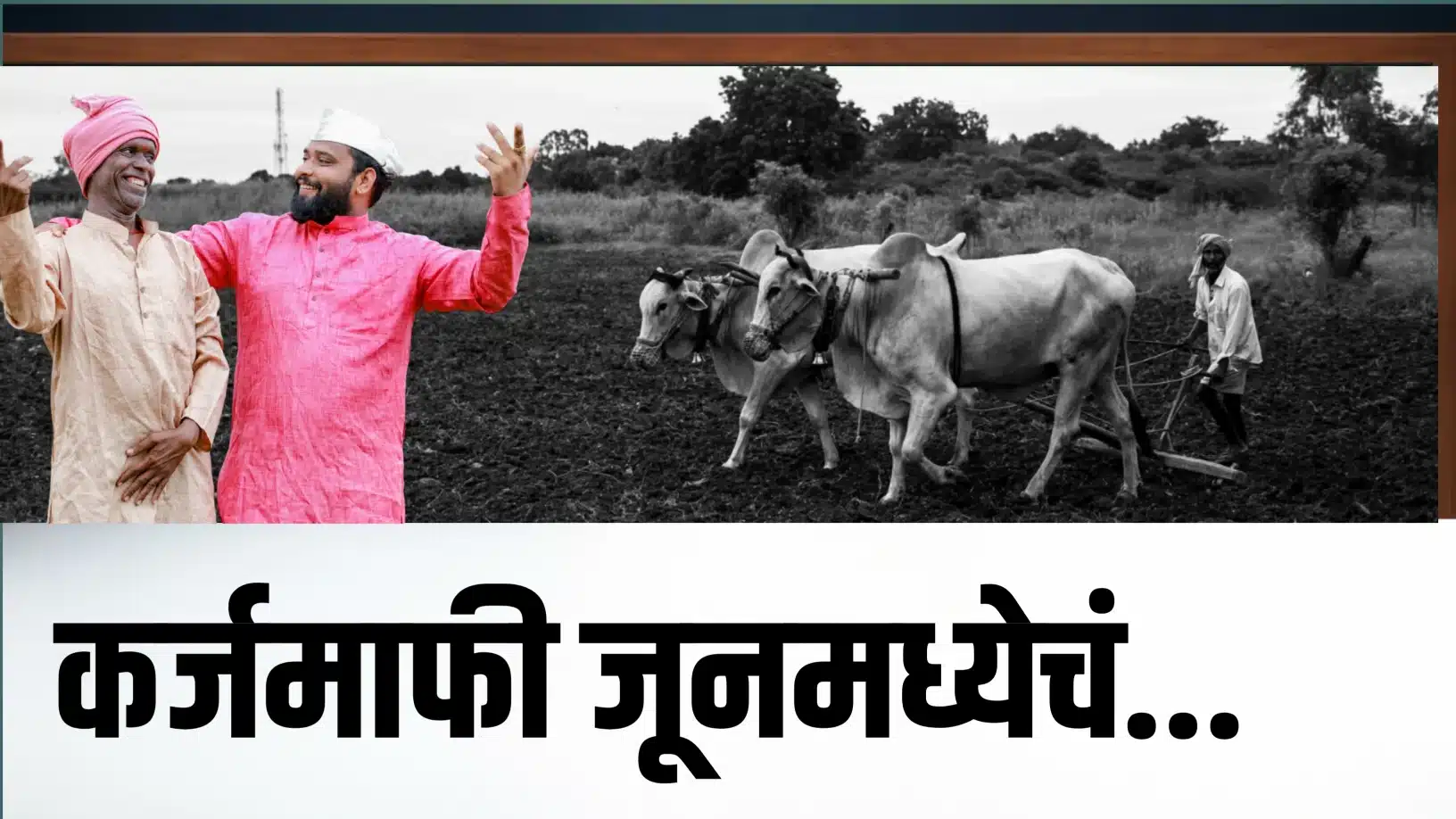 Karj Mafi Yadi 2026: शेतकऱ्यांसाठी मोठी घोषणा! जून अखेर कृषीकर्ज माफी, नियमित कर्जफेड करणाऱ्यांना अनुदान
