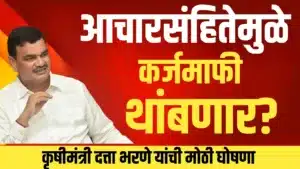 Karj Mafi Maharashtra आचारसंहितेतही कर्जमाफी थांबणार? कृषिमंत्र्यांचा मोठा दावा; 30 जूनपूर्वी खात्यात पैसे जमा होणार?