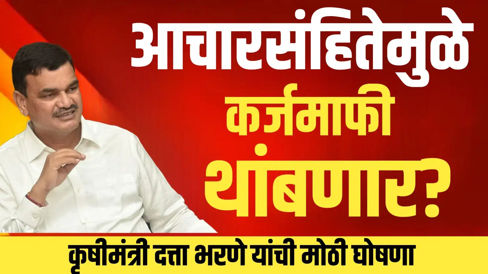 Karj Mafi Maharashtra आचारसंहितेतही कर्जमाफी थांबणार? कृषिमंत्र्यांचा मोठा दावा; 30 जूनपूर्वी खात्यात पैसे जमा होणार?