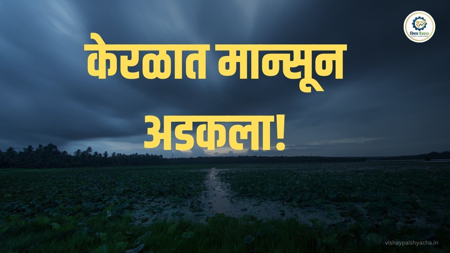 केरळात मान्सूनचा प्रवेश लांबला; महाराष्ट्रातील पावसावर काय परिणाम होणार? IMD कडून मोठा अपडेट