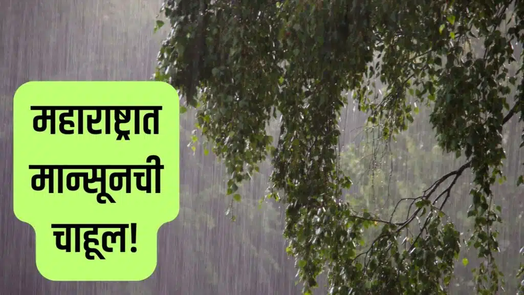 महाराष्ट्रात मान्सूनची चाहूल! कोकणासह ‘या’ भागांत लवकरच पावसाची शक्यता, हवामान खात्याचा अंदाज
