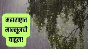 महाराष्ट्रात मान्सूनची चाहूल! कोकणासह ‘या’ भागांत लवकरच पावसाची शक्यता, हवामान खात्याचा अंदाज