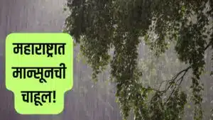 महाराष्ट्रात मान्सूनची चाहूल! कोकणासह ‘या’ भागांत लवकरच पावसाची शक्यता, हवामान खात्याचा अंदाज