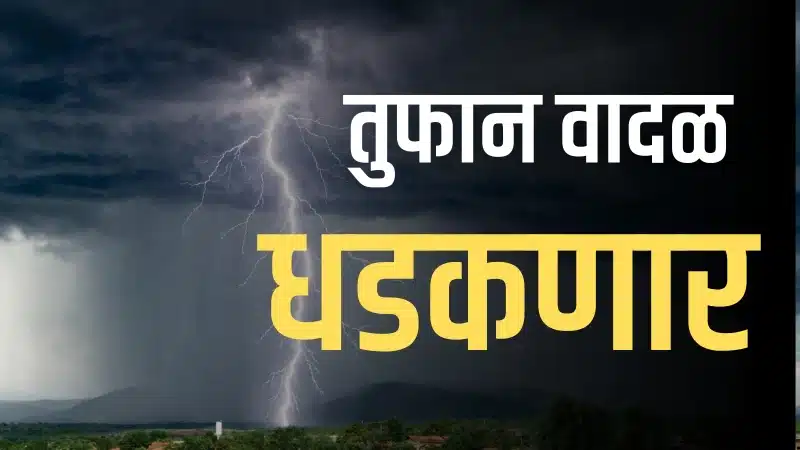 हवामानाचा मोठा इशारा! महाराष्ट्रात तुफान वादळ, विजांचा कडकडाट आणि अवकाळी पावसाचा अलर्ट