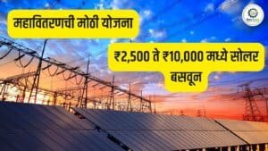 Solar Yojana Maharashtra अंतर्गत PM Surya Ghar Scheme, rooftop solar subsidy, महावितरण सोलर योजना, घरासाठी solar panel apply online प्रक्रिया आणि नवीन अपडेट्स मराठीत जाणून घ्या.