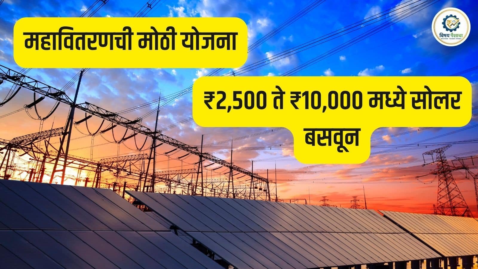Solar Yojana Maharashtra अंतर्गत PM Surya Ghar Scheme, rooftop solar subsidy, महावितरण सोलर योजना, घरासाठी solar panel apply online प्रक्रिया आणि नवीन अपडेट्स मराठीत जाणून घ्या.