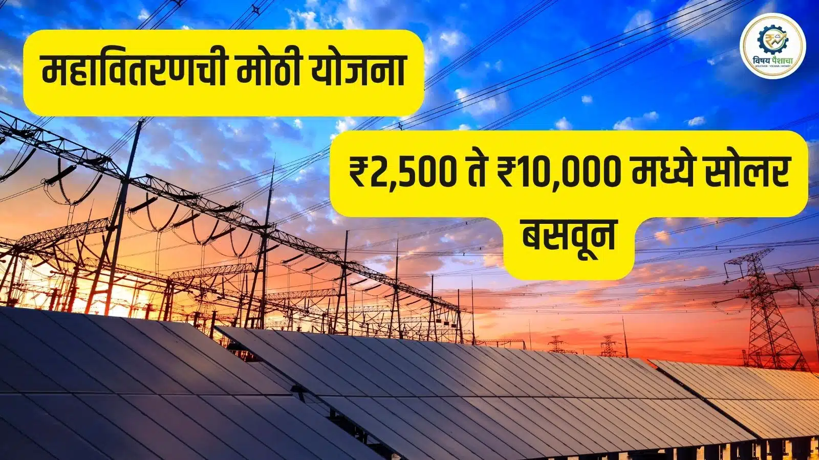 Solar Yojana Maharashtra अंतर्गत PM Surya Ghar Scheme, rooftop solar subsidy, महावितरण सोलर योजना, घरासाठी solar panel apply online प्रक्रिया आणि नवीन अपडेट्स मराठीत जाणून घ्या.