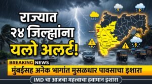image for IMD चा आजचा महत्त्वाचा हवामान इशारा