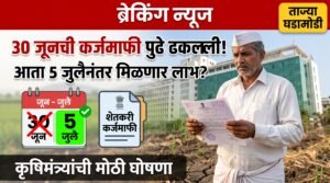 Karj Mafi Maharashtra 2026 5th july