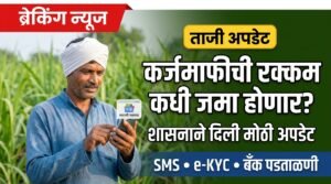 Karj Mafi ekyc Maharashtra 2026 शेतकऱ्यांसाठी महत्त्वाचे आवाहन आधार पडताळणी (e-KYC) अनिवार्य