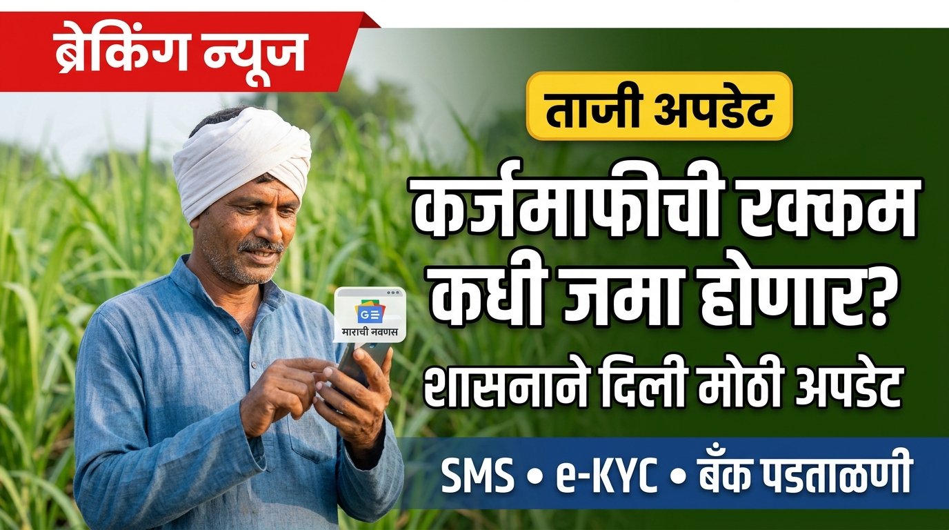 Karj Mafi ekyc Maharashtra 2026 शेतकऱ्यांसाठी महत्त्वाचे आवाहन आधार पडताळणी (e-KYC) अनिवार्य