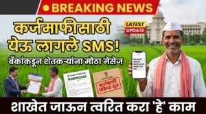 Image for Karj mafi Message कर्जमाफीसाठी शेतकऱ्यांना बँकांकडून येऊ लागले SMS! मेसेज आल्यावर लगेच करा 'हे' काम