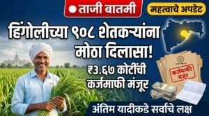 Karjmafi 2026 Hingoli - हिंगोली जिल्ह्यातील 908 शेतकऱ्यांसाठी ₹3.67 कोटींची कर्जमाफी मंजूर, अंतिम यादी आणि District Wise माहिती