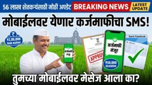 Image for Karjmafi Message 2026 56 लाख शेतकऱ्यांना मोबाईलवर येणार कर्जमाफीचा SMS? जुलैच्या पहिल्या आठवड्यात मोठी अपडेट