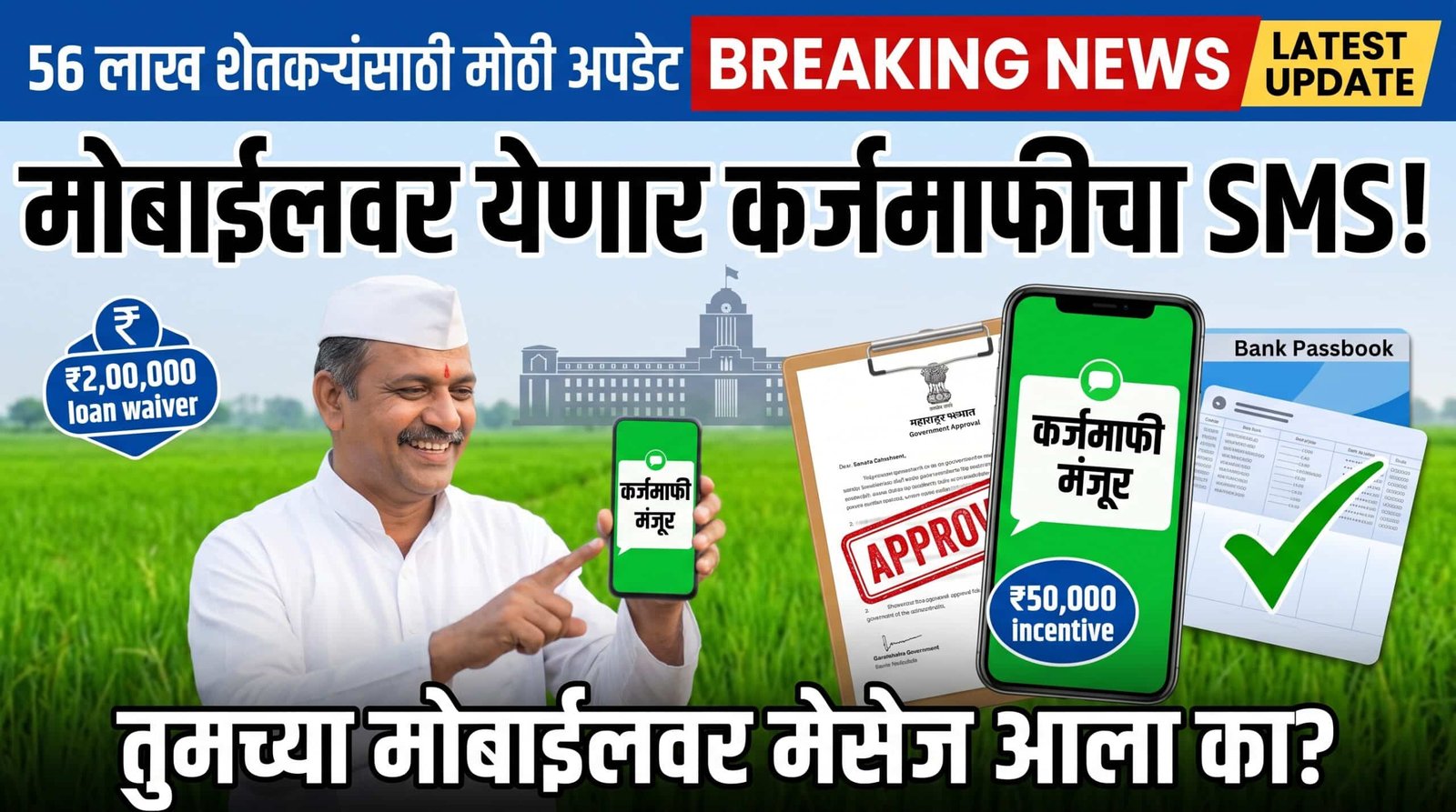 Image for Karjmafi Message 2026 56 लाख शेतकऱ्यांना मोबाईलवर येणार कर्जमाफीचा SMS? जुलैच्या पहिल्या आठवड्यात मोठी अपडेट