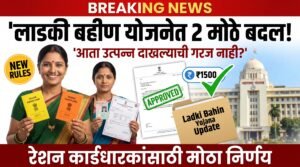 Image for Ladki Bahin Yojana Update : लाडकी बहीण योजनेत मोठा बदल! आता 'या' दोन कागदपत्रांमुळे लाखो महिलांना मोठा दिलासा