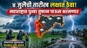 4 जुलैची तारीख लक्षात ठेवा! महाराष्ट्रात पुन्हा तुफान पाऊस बरसणार; हवामान विभागाचा नवा अंदाज