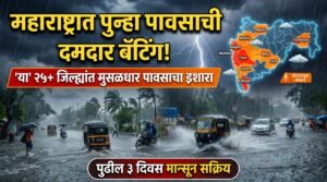 महाराष्ट्रात पुन्हा पावसाची दमदार बॅटिंग! 'या' जिल्ह्यांत मुसळधार ते अतिमुसळधार पावसाचा इशारा; पुढील ३ दिवस हवामान कसे?
