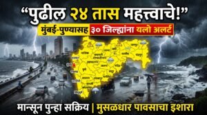 पावसाने पुन्हा जोर पकडला! पुढील 24 तास महत्त्वाचे; मुंबई, पुण्यासह 30 जिल्ह्यांना यलो अलर्ट