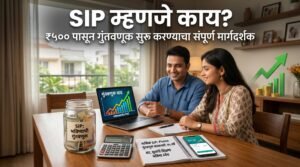 SIP मध्ये नियमित गुंतवणूक करून दीर्घकालीन संपत्ती निर्माण करण्याचा सोपा मार्ग