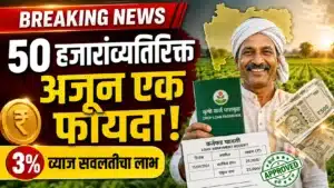 50 हजारांव्यतिरिक्त अजून एक मोठा फायदा! नियमित पीककर्ज फेडणाऱ्या शेतकऱ्यांसाठी दिलासादायक बातमी