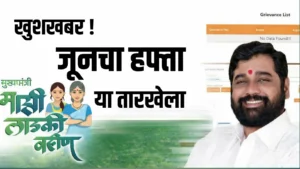 Ladki Bahin Yojana June Hafta लाडक्या बहिणींसाठी मोठी खुशखबर! पुढील 3 ते 4 दिवसांत जूनचा हप्ता