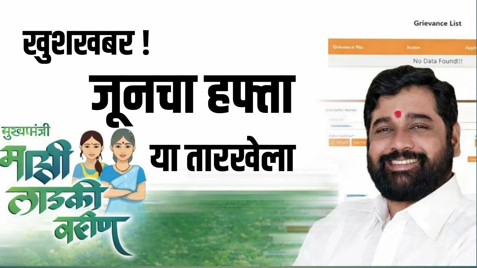 Ladki Bahin Yojana June Hafta लाडक्या बहिणींसाठी मोठी खुशखबर! पुढील 3 ते 4 दिवसांत जूनचा हप्ता