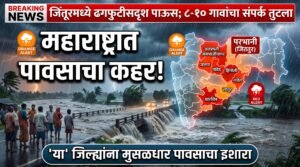 Image for जिंतूरमध्ये ढगफुटीसदृश पाऊस, ८ ते १० गावांचा संपर्क तुटला; 'या' जिल्ह्यांमध्ये मुसळधार पावसाचा इशारा