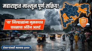 महाराष्ट्रात मान्सून पूर्ण सक्रिय झाल्याने मुसळधार पावसाचा ऑरेंज अलर्ट, पुणे, सातारा, लातूर, धाराशिव, यवतमाळ आणि चंद्रपूर जिल्ह्यांसाठी हवामानाचा इशारा