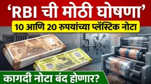 Image for 10 आणि 20 रुपयांच्या प्लॅस्टिक नोटा