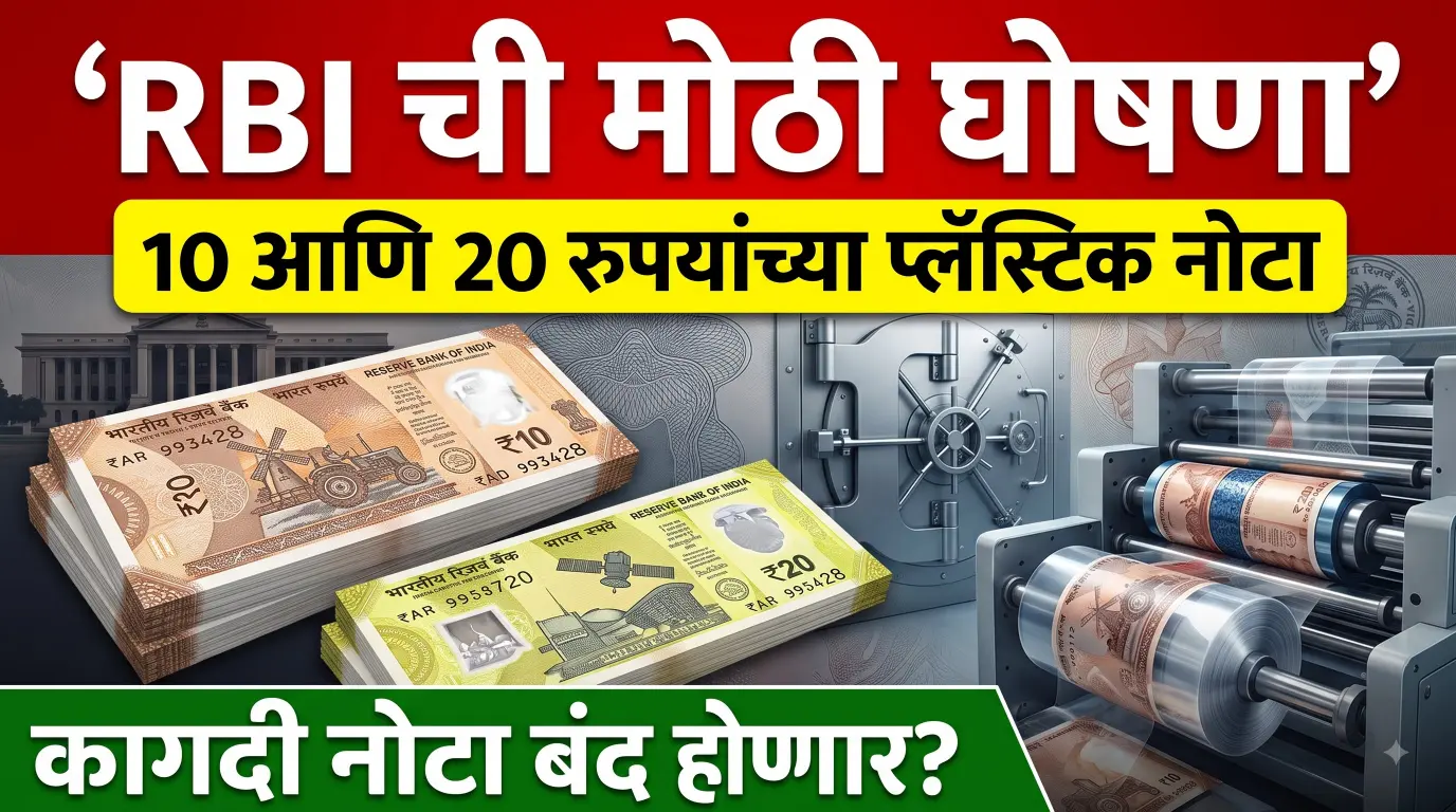 Image for 10 आणि 20 रुपयांच्या प्लॅस्टिक नोटा