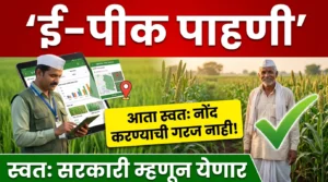 image for e pik pahani new update ई-पीक पाहणी