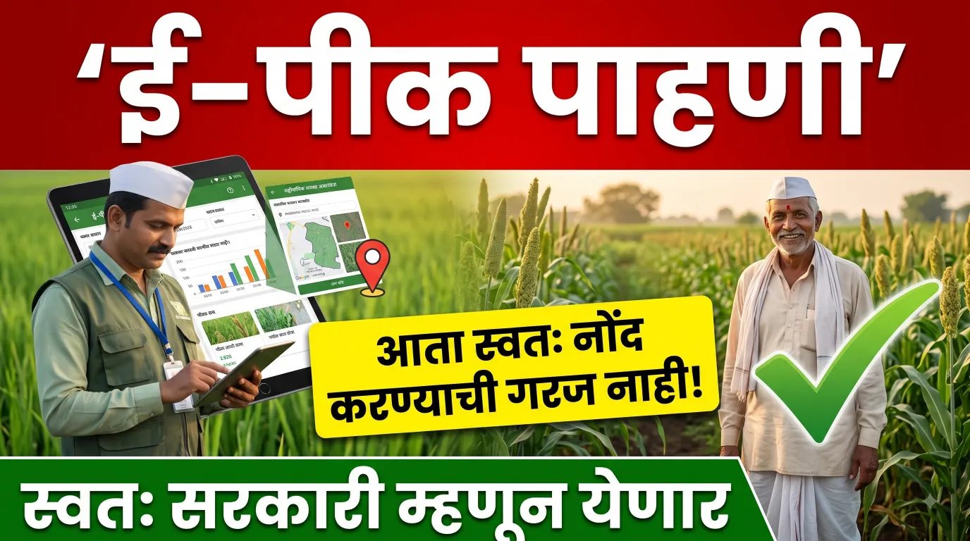 image for e pik pahani new update ई-पीक पाहणी