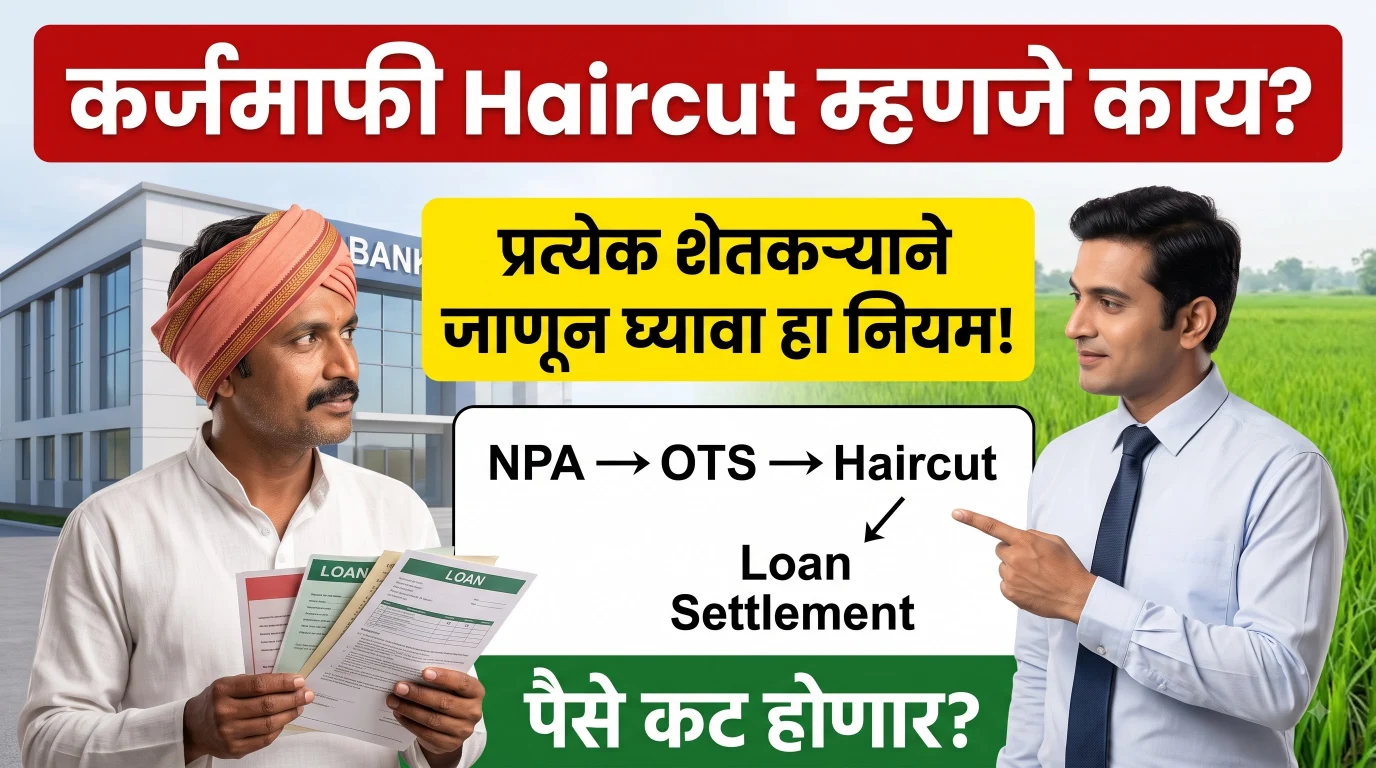 कर्जमाफी Haircut म्हणजे काय? NPA आणि OTS नियम मराठी