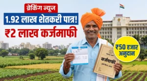 अहिल्यानगर जिल्हा बँकेचे 1.92 लाख शेतकरी पात्र! ₹2 लाख कर्जमाफीचा मोठा लाभ