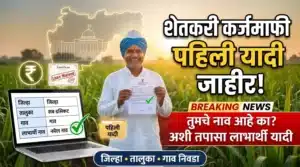 Image for Karjmafi Maharashtra List शेतकरी कर्जमाफी पहिली यादी 2026 जाहीर
