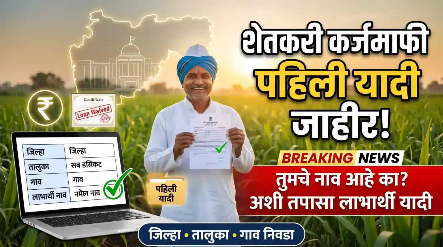 Image for Karjmafi Maharashtra List शेतकरी कर्जमाफी पहिली यादी 2026 जाहीर
