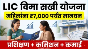LIC विमा सखी योजना महिलांसाठी ₹7000 मानधन मराठी