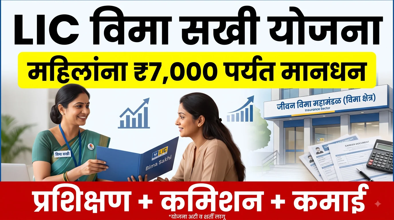 LIC विमा सखी योजना महिलांसाठी ₹7000 मानधन मराठी