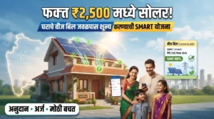 Image for Maharashtra Solar Scheme फक्त ₹2,500 मध्ये घरावर सोलर! वीज बिल जवळपास शून्यावर आणण्याची राज्य सरकारची 'SMART' योजना
