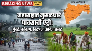 महाराष्ट्रात पुन्हा मुसळधार पावसाची एंट्री! मुंबईसह कोकण, विदर्भ, मराठवाड्याला ऑरेंज अलर्ट; पुढील 5 दिवस सतर्क राहा