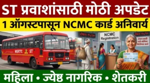 1 ऑगस्टपासून ST सवलतीसाठी NCMC स्मार्ट कार्ड अनिवार्य