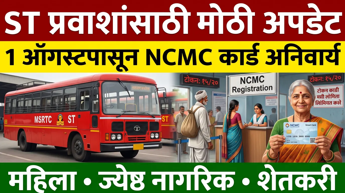 1 ऑगस्टपासून ST सवलतीसाठी NCMC स्मार्ट कार्ड अनिवार्य