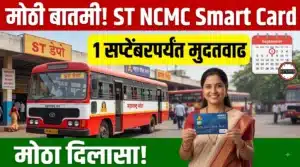 ST NCMC Smart Card 1 सप्टेंबरपर्यंत मुदतवाढ