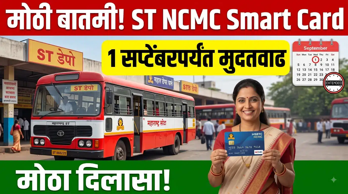 ST NCMC Smart Card 1 सप्टेंबरपर्यंत मुदतवाढ