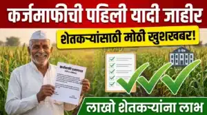 image for अहिल्यानगर कर्जमाफी यादी