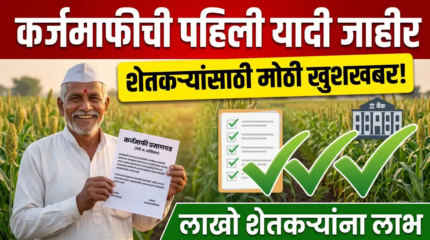 image for अहिल्यानगर कर्जमाफी यादी