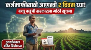 कर्जमाफीच्या आश्वासनावर बच्चू कडूंची मोठी प्रतिक्रिया